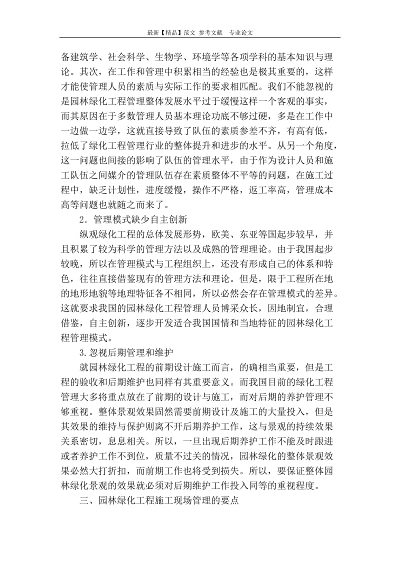 園林綠化工程施工現(xiàn)場管理存在問題及對策分析
